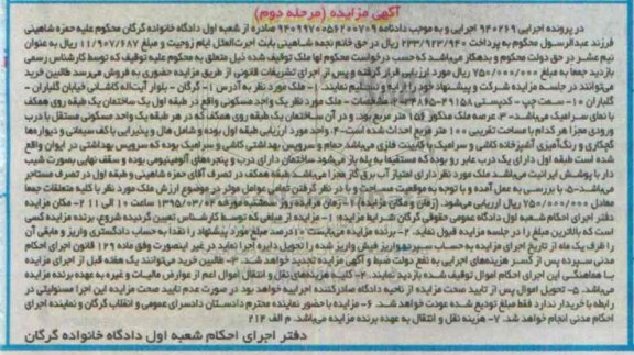 مزایده,مزایده یک واحد مسکونی در طبقه اول یک ساختمان یک طبقه نوبت دوم