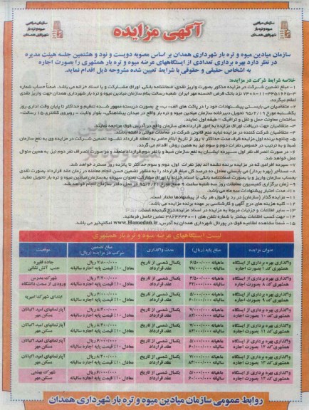 آگهی مزایده, مزایده واگذاری بهره برداری از ایستگاه همشهری ...