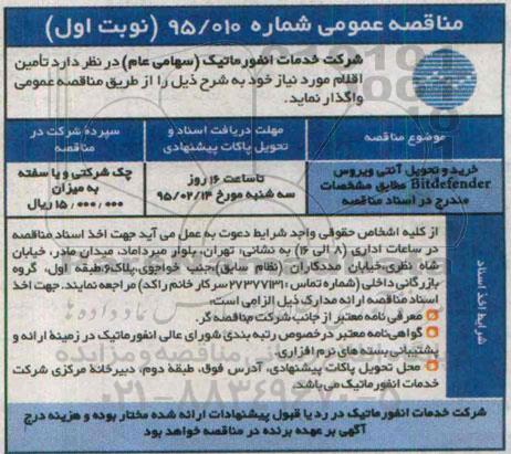 مناقصه عمومی , مناقصه خرید و تحویل آنتی ویروس Bitdefender  