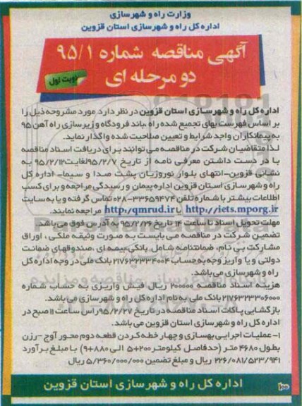 آگهی مناقصه , مناقصه عملیات اجرایی بهسازی و چهار خطه کردن قطعه دوم محور آوج