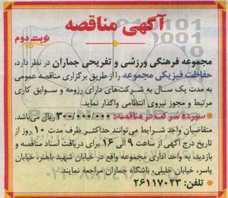 مناقصه حفاظت فیزیکی مجموعه