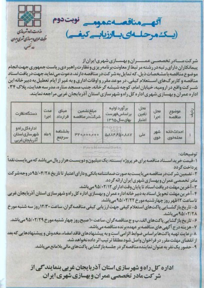 آگهی مناقصه عمومی ( یک مرحله ای با ارزیابی کیفی ) , مناقصه احداث خانه محله خوی نوبت دوم
