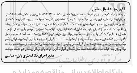 مزایده,مزایده کلاسه 931936 یک قطعه زمین روستای دیودشت