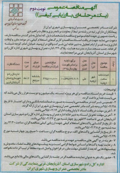 آگهی مناقصه عمومی یک مرحله ای با ارزیابی کیفی , مناقصه احداث خانه سلامت ارومیه نوبت دوم