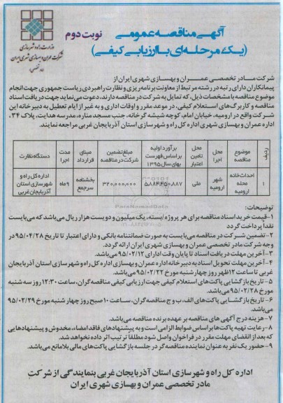 مناقصه احداث خانه محله ارومیه - نوبت دوم 