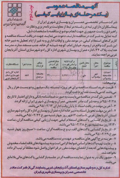 آگهی مناقصه عمومی ( یک مرحله ای با ارزیابی کیفی ) , مناقصه احداث خانه محله میاندوآب نوبت دوم