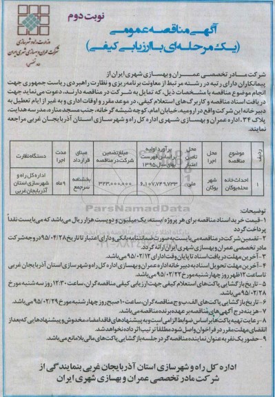 آگهی مناقصه عمومی ( یک مرحله ای با ارزیابی کیفی ) , مناقصه احداث خانه محله بوکان نوبت دوم