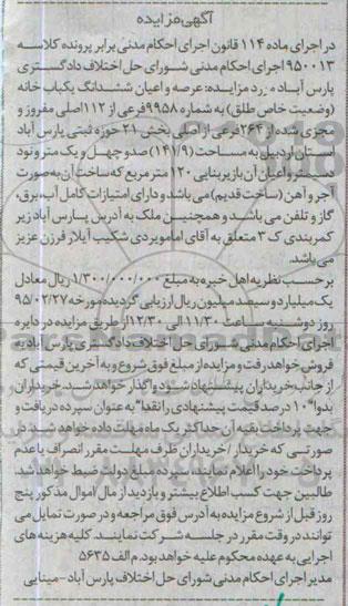 مزایده,مزایده عرصه و اعیان ششدانگ یکباب خانه ماده 114 