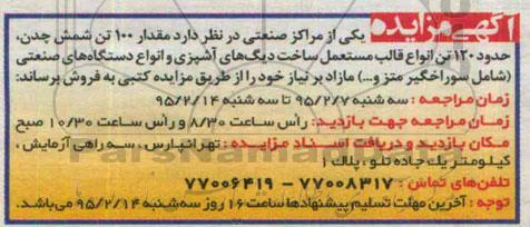 آگهی مزایده, مزایده فروش مقدار 100 تن شمش چدن، حدود 120 تن انواع قالب مستعمل ...