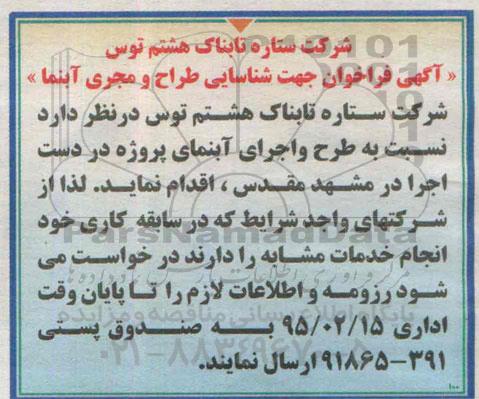 آگهی فراخوان,مناقصه شناسایی طراح و مجری آبنما  
