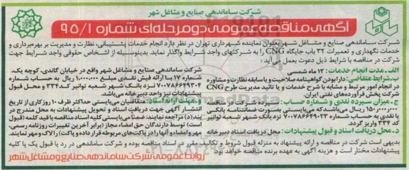 آگهی مناقصه عمومی, مناقصه انجام خدمات پشتیبانی، نظارت و مدیریت بر بهره برداری و خدمات نگهداری و تعمیرات 32 باب جایگاه CNG