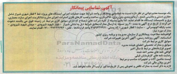 آگهی شناسایی پیمانکار, مناقصه عملیات اجرایی ایستگاه های پروژه خط 2 قطار شهری شیراز شامل حفاری دستی و ...