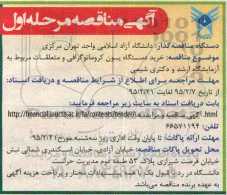 مناقصه , مناقصه خرید دستگاه یون کروماتوگرافی و... 
