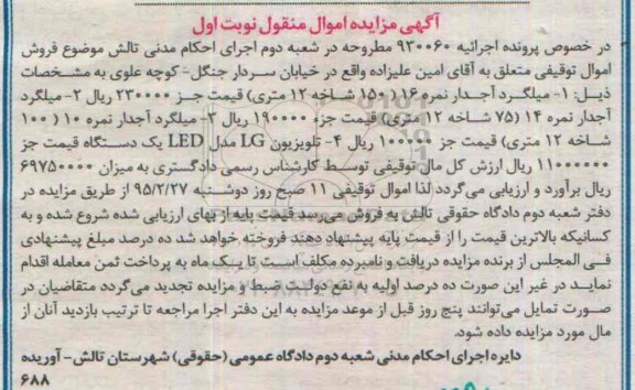 آگهی مزایده اموال منقول , مزایده فروش انواع میلگرد آجدار و تلویزیون LG
