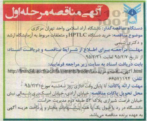 مناقصه , مناقصه خرید دستگاه HPTLC و متعلقات مربوط به آزمایشگاه ارشدو دکتر شیمی 