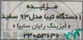 مزایده, مزایده یک دستگاه تیبا مدل 93 سفید