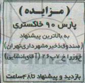 مزایده, مزایده پارس 90 خاکستری