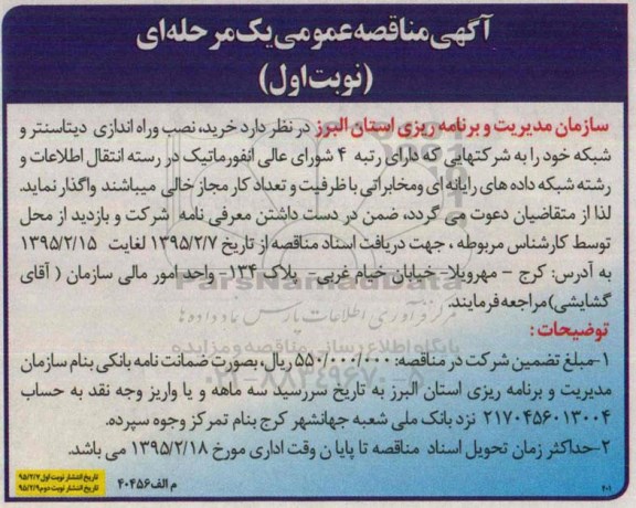 آگهی مناقصه عمومی ، مناقصه خرید , نصب و راه اندازی دیتاسنتر و شبکه 