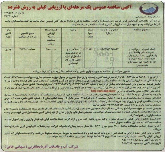 مناقصه  , مناقصه انجام تعمیرات و مراقبت از تاسیسات آب و فاضلاب ... 95.02.7