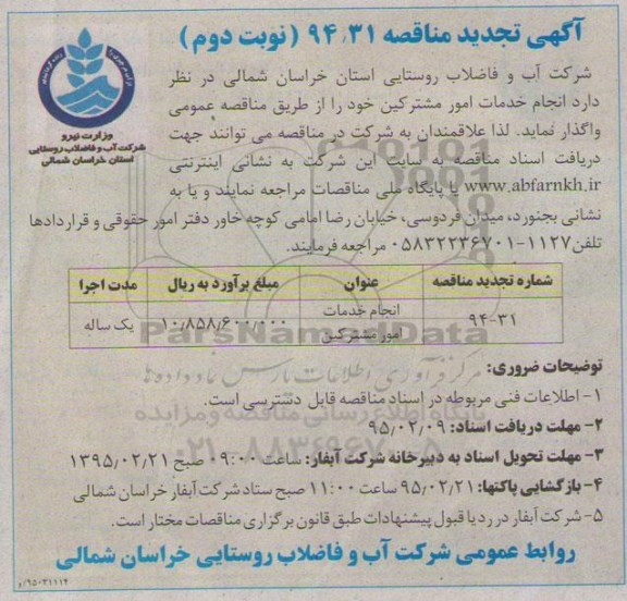آگهی تجدید مناقصه,مناقصه انجام خدمات امور مشترکین نوبت دوم 