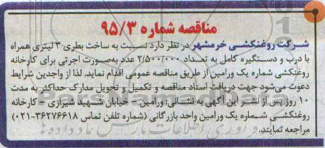 مناقصه, مناقصه ساخت بطری 3 لیتری همراه با درب و دستگیره کامل  95.02.7