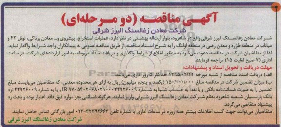 مناقصه , مناقصه عملیات استخراج ، پیشروی و ... معادن برناکی ، تونل 42