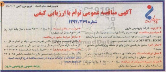 آگهی مناقصه عمومی توام با ارزیابی کیفی , مناقصه تهیه ، نصب و راه اندازی سیستم میترینگ و ثبت دیتا و بهینه سازی...