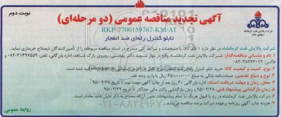 آگهی تجدید مناقصه عمومی دو مرحله ای,مناقصه خرید تابلو کنترل رله ای ضد انفجار تجدید نوبت دوم 