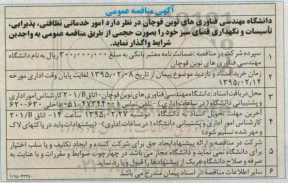 آگهی مناقصه عمومی, مناقصه امور خدماتی نظافتی، پذیرایی، تأسیسات و نگهداری فضای سبز