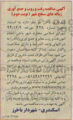 آگهی مناقصه , مناقصه رفت و روب و جمع آوری زباله های سطح شهر نوبت دوم
