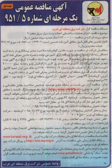 آگهی مناقصه عمومی یک مرحله ای , مناقصه اجرای عملیات ساختمانی احداث پست سیار سرپل ذهاب 2