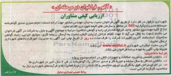 آگهی فراخوان, مناقصه جذب مهندس مشاور جهت ارائه خدمات انجام ممیزی صدور گواهینامه سیستم مدیریت یکپارچه IMS