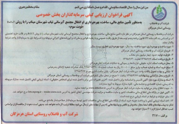 آگهی فراخوان ارزیابی کیفی, فراخوان تامین منابع مالی ، احداث ، بهره برداری و انتقال مجتمع آبرسانی تیاب شهرستان میناب -نوبت سوم 