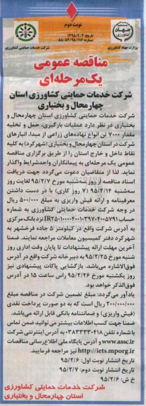 مناقصه عمومی یک مرحله ای , مناقصه عملیات بارگیری ، حمل و تخلیه مقدار 7000 تن انواع نهاده های زراعی نوبت دوم