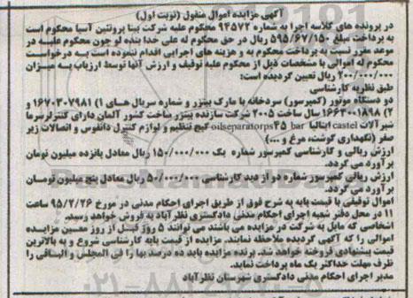 آگهی مزایده اموال منقول, مزایده دو دستگاه موتور (کمپرسور)  