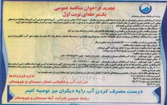 تجدید فراخوان مناقصه عمومی یک مرحله‌ای ، فراخوان مناقصه راهبری ، بهره برداری و نگهداری از تصفیه خانه فاضلاب شهر زاهدان و ایستگاه پمپاژ شیرآباد تجدید