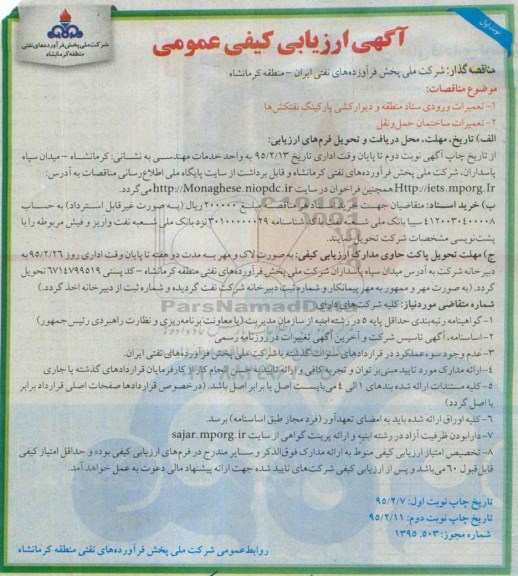 آگهی ارزیابی کیفی عمومی , ارزیابی کیفی تعمیرات ورودی ستاد منطقه و دیوارکشی پارکینگ نفتکش ها...