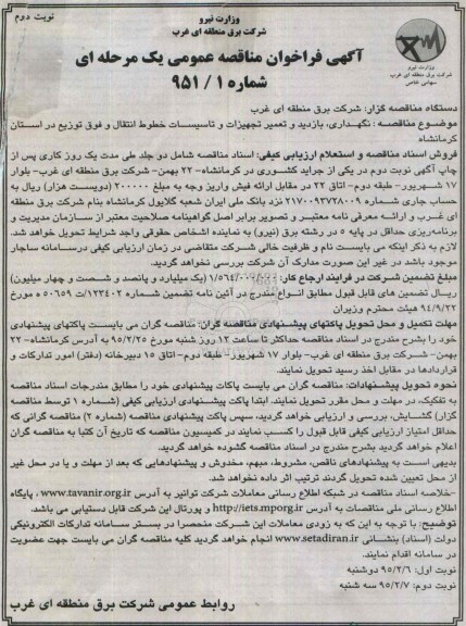 فراخوان, فراخوان مناقصه عمومی نگهداری ، بازدید و تعمیر تجهیزات و تاسیسات خطوط انتقال و..- نوبت دوم 