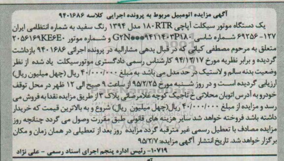 مزایده,مزایده یک دستگاه موتور سیکلت آپاچی