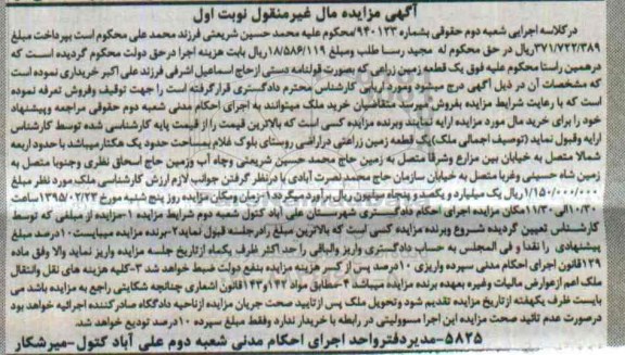 مزایده,مزایده یک قطعه زمین زراعی به صورت قولنامه دستی نوبت اول 