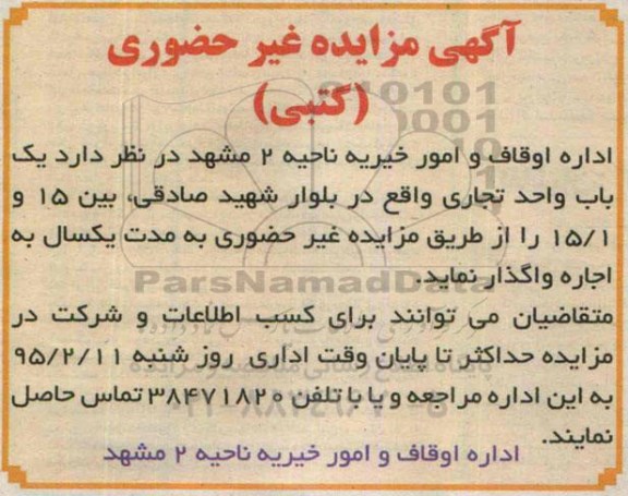 آگهی مزایده غیرحضوری,مزایده واگذاری یک باب واحد تجاری