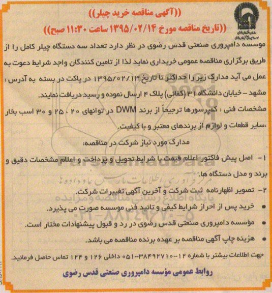 آگهی مناقصه,مناقصه خرید چیلر