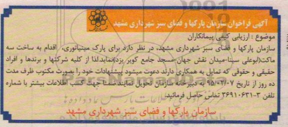 فراخوان , فراخوان ارزیابی کیفی اقدام به ساخت سه ماکت 