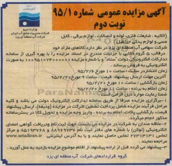 آگهی مزایده عمومی,مزایده اثاثیه، ضایعات فلزی و ... نوبت دوم 