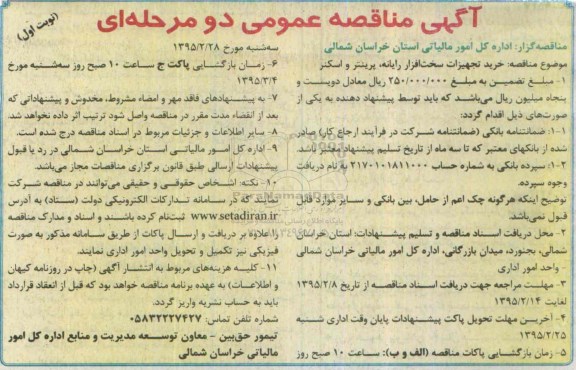 آگهی مناقصه عمومی دو مرحله ای،آگهی مناقصه عمومی دو مرحله ای خرید تجهیزات سخت افزار رایانه، پرینتر و اسکنر 