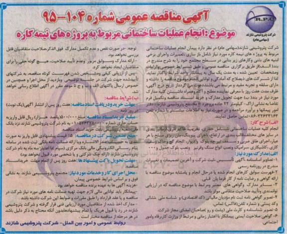 آگهی مناقصه عمومی , مناقصه انجام عملیات ساختمانی مربوط به پروژه های نیمه کاره