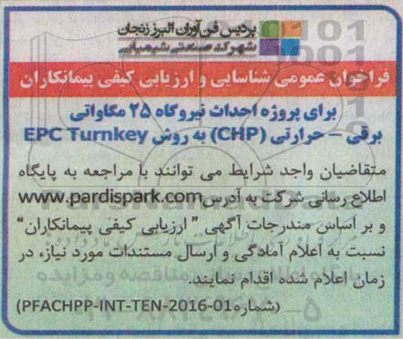 فراخوان , فراخوان احداث نیروگاه 25 مگاواتی برقی- حرارتی CHP به روش EPC TURNKEY