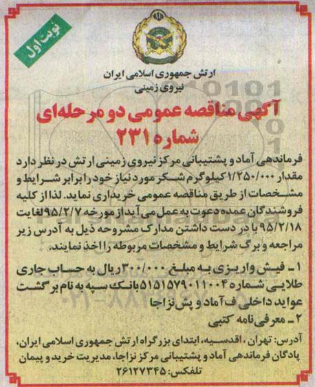 مناقصه , مناقصه  مقدار 1.250.000 کیلو گرم شکر نوبت اول 
