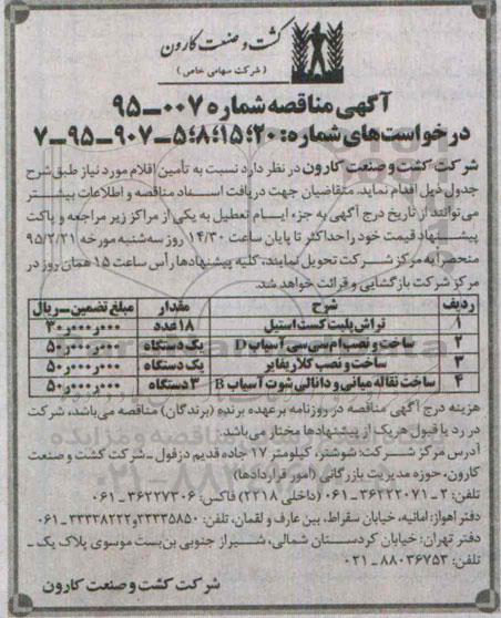 آگهی مناقصه , مناقصه تراش پلیت کست استیل...