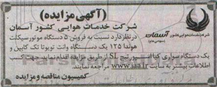 مزایده , مزایده فروش 5 دستگاه موتورسیکلت هوندا 125 یک دستگاه وانت تویوتا تک کابین و یک دستگاه سواری کیا اسپورتیج SL